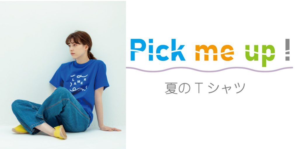 Pick me up！～夏のTシャツ～